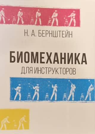 Biomechanics for Instructors