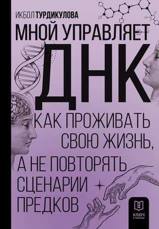 I'm controlled by DNA. How to live your life and not repeat the scripts of your ancestors.