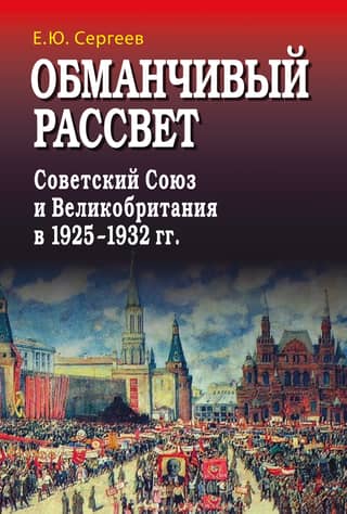 Deceptive Dawn: The Soviet Union and Great Britain, 1925–1932