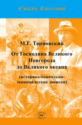 From the Lord of Veliky Novgorod to the Great Ocean (historical, socio-economic notes)