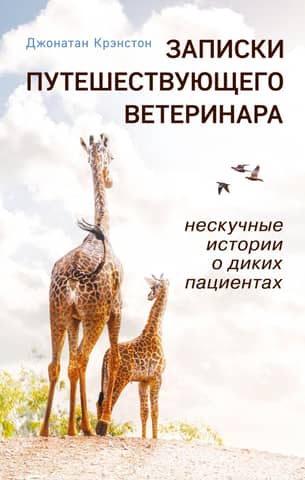 Notes of a Traveling Veterinarian: Entertaining Stories about Wild Patients