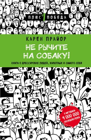 Don't Growl at Your Dog! A Book on Training People, Animals, and Yourself