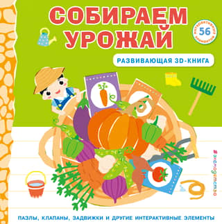 Harvesting. An educational 3D book.