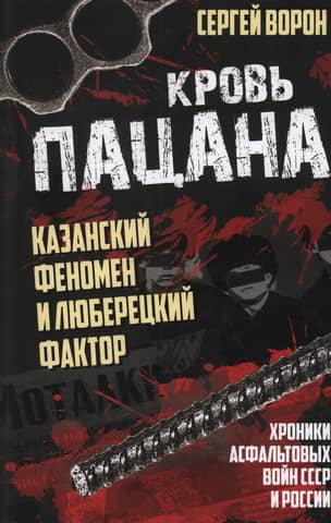 Blood of a Boy. The Kazan Phenomenon and the Lyubertsy Factor. Chronicles of the "Asphalt" Wars of the USSR and Russia