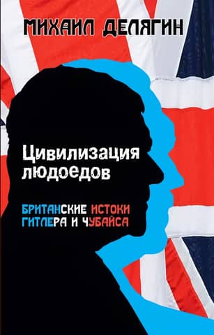Cannibal Civilization: The British Origins of Hitler and Chubais