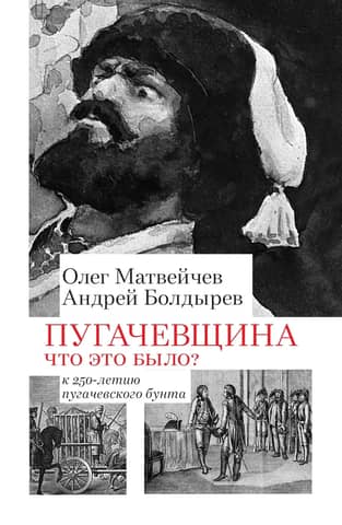 Pugachevshchina. What Was It? On the 250th Anniversary of the Pugachev Rebellion