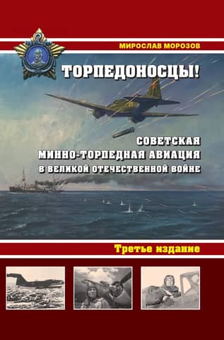 Torpedo bombers! Soviet mine-torpedo aviation in the Great Patriotic War