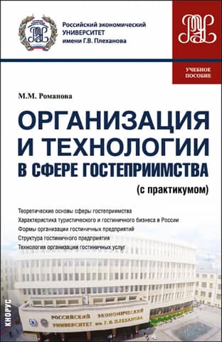 Organization and Technology in the Hospitality Industry (with Workshop). Study Guide
