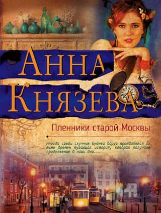 Prisoners of Old Moscow