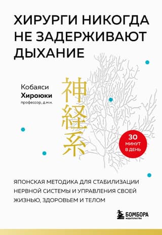 Surgeons Never Hold Their Breath: A Japanese Technique for Stabilizing the Nervous System and Managing Your Life, Health, and Body