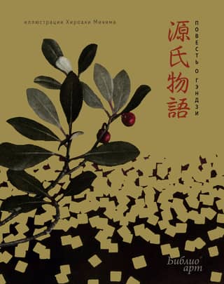 The Tale of Genji