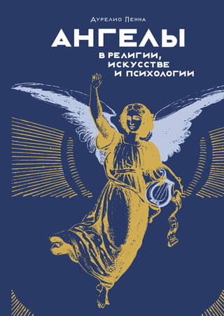 Angels in religion, art and psychology