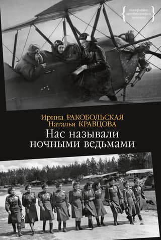 We were called night witches