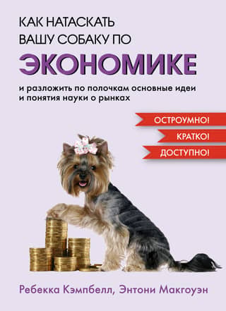 How to train your dog in economics and explain the basic ideas and concepts of market science