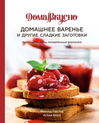 Homemade jam and other sweet preserves. Delicious, time-tested recipes.