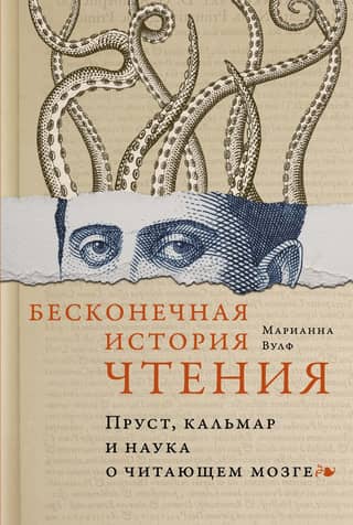 The Neverending History of Reading: Proust, the Squid, and the Science of the Reading Brain