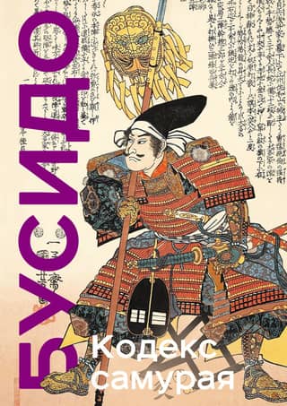 The Samurai Code. Hagakure Bushido. The Book of Five Rings