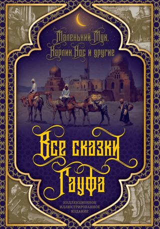 All of Hauff's fairy tales