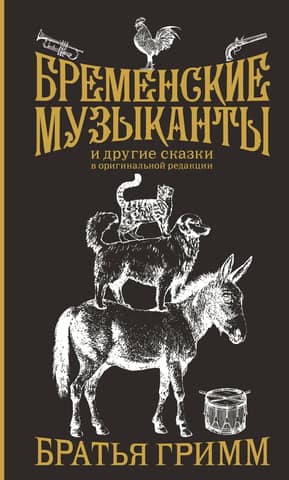 The Bremen Town Musicians and Other Tales in the Original Edition