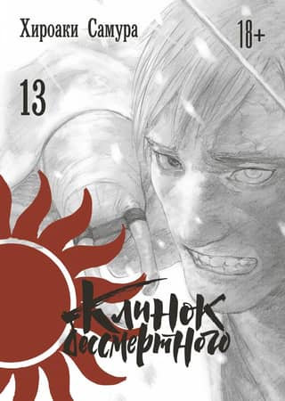 Blade of the Immortal. Volume 13