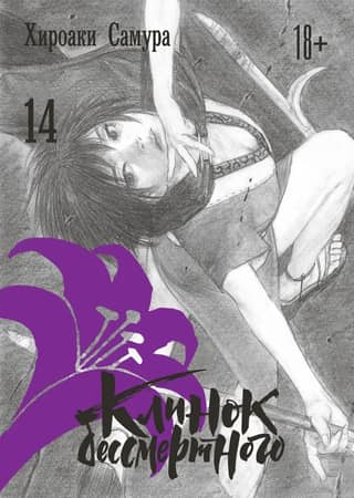 Blade of the Immortal. Volume 14