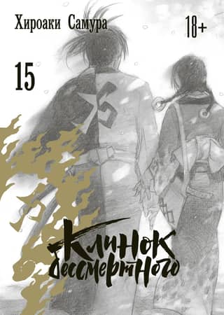 Blade of the Immortal. Volume 15