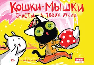 Cat and Mouse: Happiness in Your Hands. Comic Book