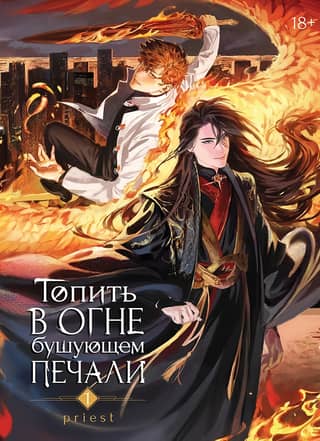 Drown in the raging fire of sorrow. Volume 1