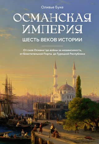 The Ottoman Empire: Six Centuries of History