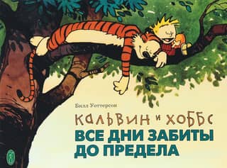 Calvin and Hobbes. All days are packed to the brim.