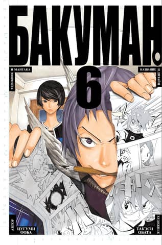 Bakuman. Book 6
