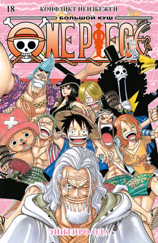 One Piece: Big Win, Book 18: Conflict Is Inevitable