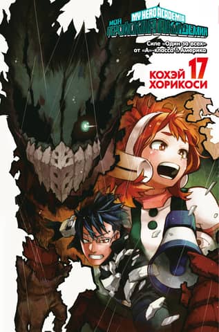 My Hero Academia: Book 17
