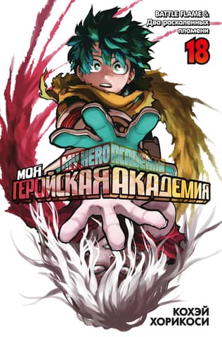 My Hero Academia: Book 18