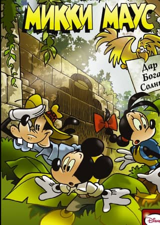 Mickey Mouse. Gift from the Sun God