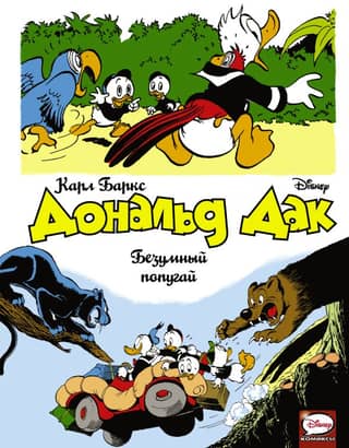 Donald Duck. The Crazy Parrot