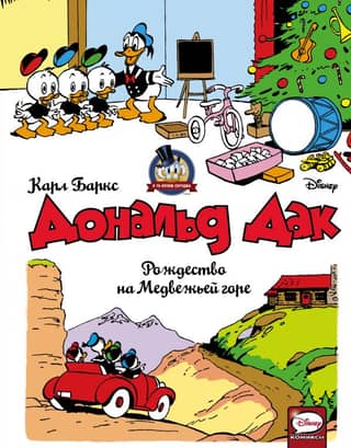 Donald Duck: Christmas on Bear Mountain