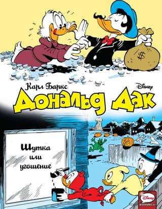 Donald Duck: Trick or Treat