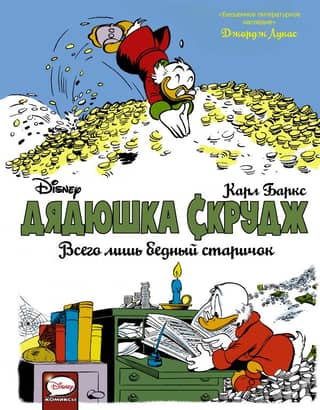 Uncle Scrooge. Just a poor old man.