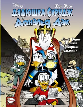 Uncle Scrooge and Donald Duck. Another Secret of the Old Castle