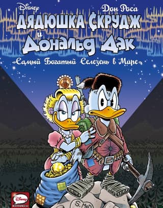 Uncle Scrooge and Donald Duck. The richest duck in the world.