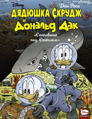 Uncle Scrooge and Donald Duck. Treasure under Glass