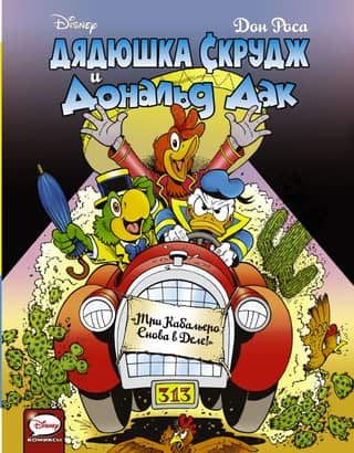 Uncle Scrooge and Donald Duck: The Three Caballeros are back in action.