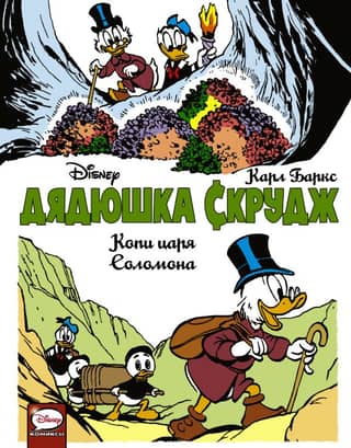 Uncle Scrooge. King Solomon's Mines