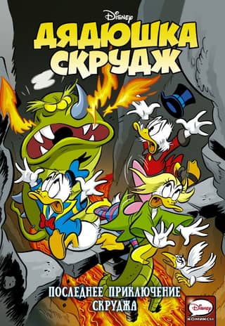 Uncle Scrooge: Scrooge's Last Adventure