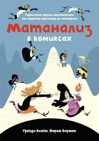 Mathematical Analysis in Comics: The Thorny Paths of Mathematics, from Archimedes' Secrets to the Integral