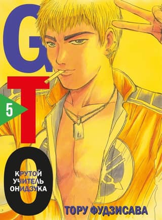 GTO: Great Teacher Onizuka, Book 5
