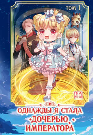 Once I became the emperor's daughter. Volume 1