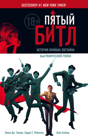 The Fifth Beatle. The Brian Epstein Story. Graphic Novel