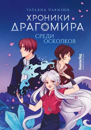 The Chronicles of Dragomir. Book 3. Among the Shards